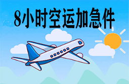 北京空运货代公司_（北京空运航空货代）